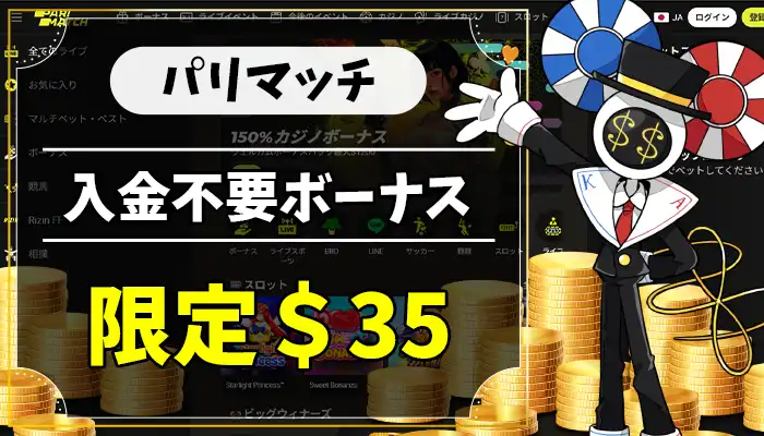 パリマッチ入金不要ボーナスアイキャッチ画像