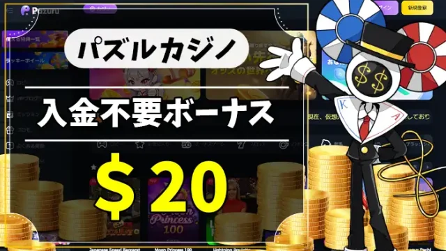 パズルカジノ入金不要ボーナスアイキャッチ画像