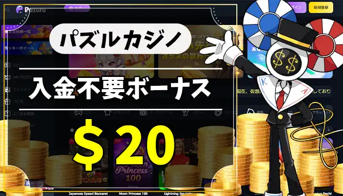 パズルカジノ入金不要ボーナスアイキャッチ画像