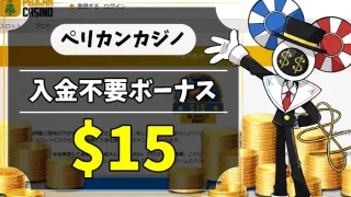 ペリカンカジノ入金不要ボーナスアイキャッチ画像