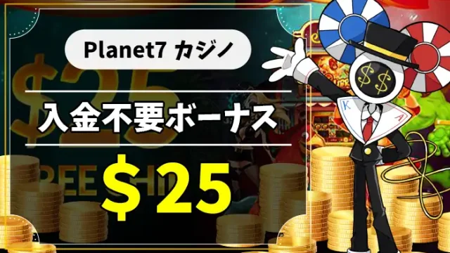 Planet7カジノ入金不要ボーナスアイキャッチ画像