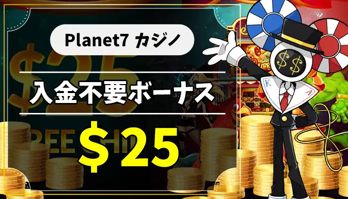 Planet7カジノ入金不要ボーナスアイキャッチ画像