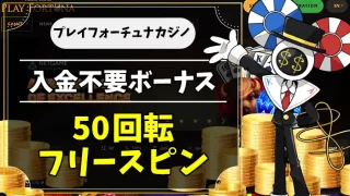 プレイフォーチュナカジノ入金不要ボーナスアイキャッチ画像
