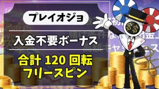 プレイオジョ入金不要ボーナスアイキャッチ画像