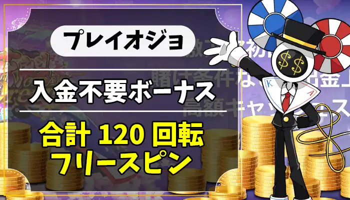 プレイオジョ入金不要ボーナスアイキャッチ画像