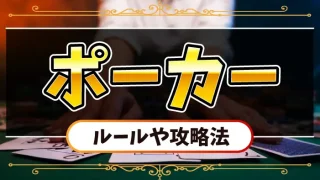 ポーカーのルールのアイキャッチ画像