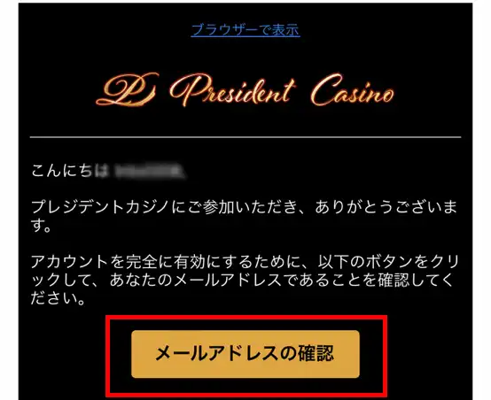 プレジデントカジノメール認証