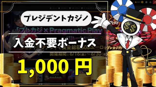 プレジデントカジノ入金不要ボーナスアイキャッチ画像