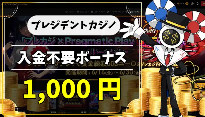 プレジデントカジノ入金不要ボーナスアイキャッチ画像