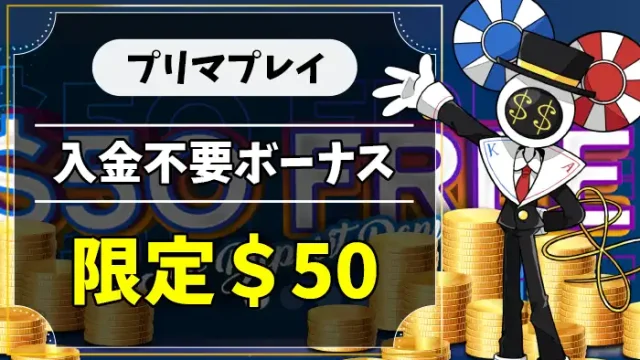 プリマプレイ入金不要ボーナスアイキャッチ画像
