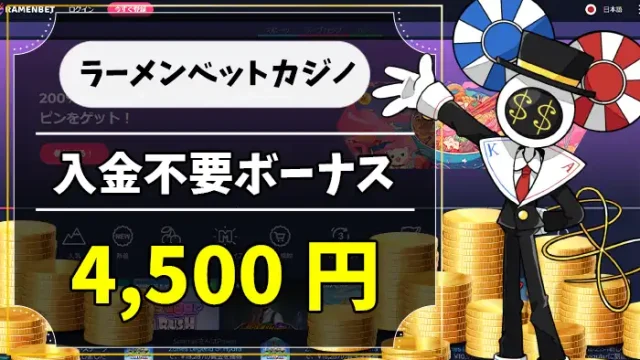 ラーメンベットカジノ入金不要ボーナスアイキャッチ画像
