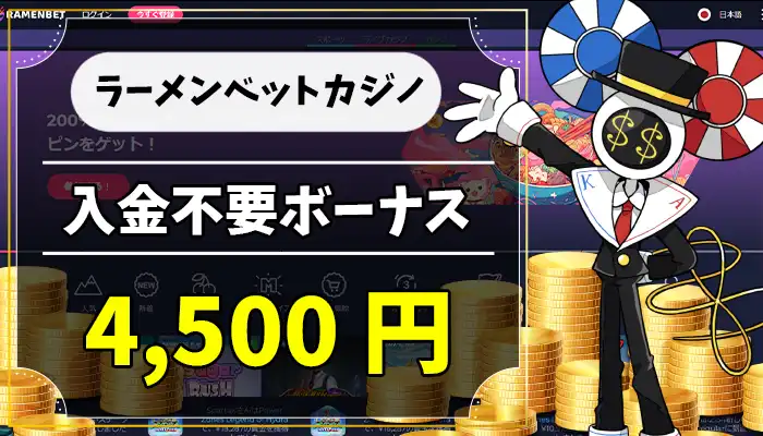ラーメンベットカジノ入金不要ボーナスアイキャッチ画像