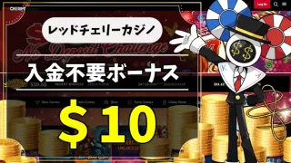 レッドチェリーカジノ入金不要ボーナスアイキャッチ画像