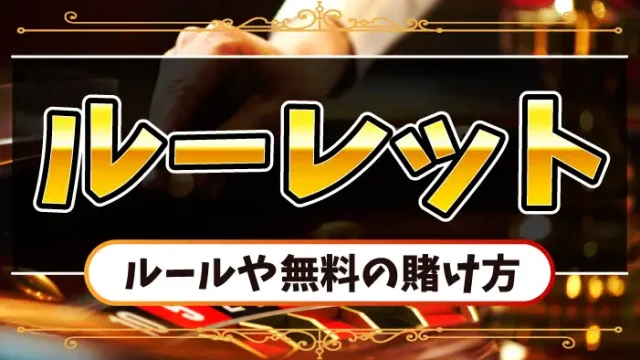 ルーレットのルールのアイキャッチ