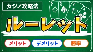 ルーレットの必勝法のアイキャッチ