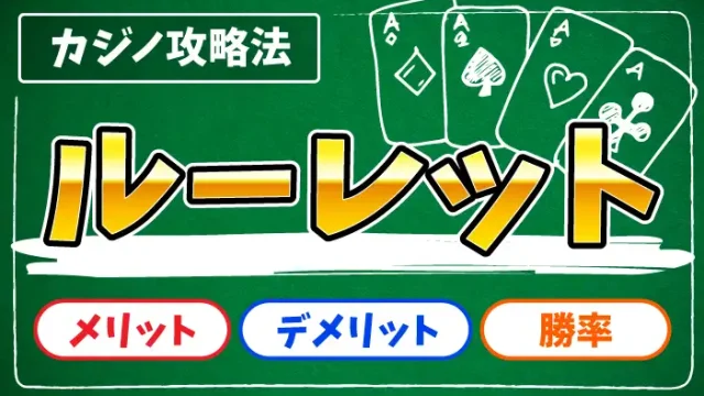 ルーレットの必勝法のアイキャッチ