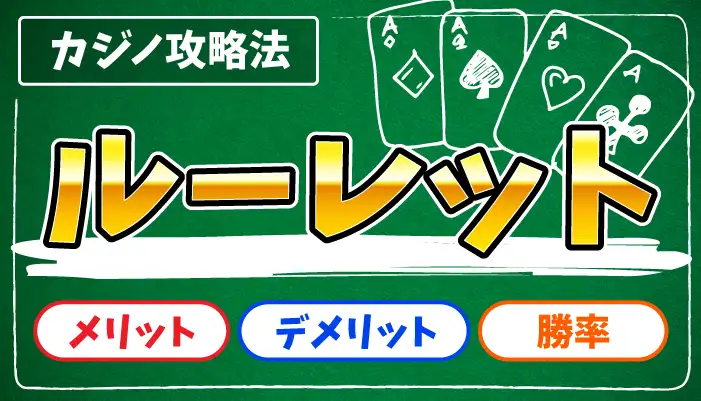 ルーレットの必勝法のアイキャッチ