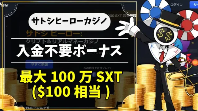 サトシヒーローカジノ入金不要ボーナスアイキャッチ画像