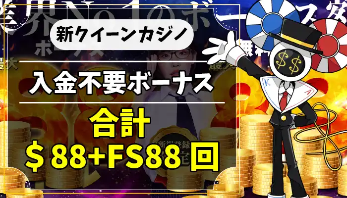 新クイーンカジノ入金不要ボーナスアイキャッチ画像