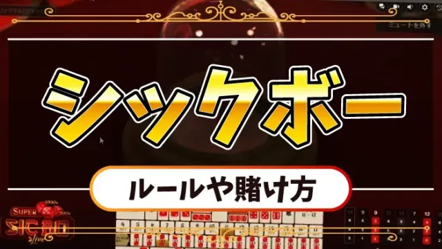 シックボーのアイキャッチ画像