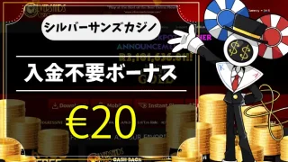 シルバーサンズカジノ入金不要ボーナスアイキャッチ画像