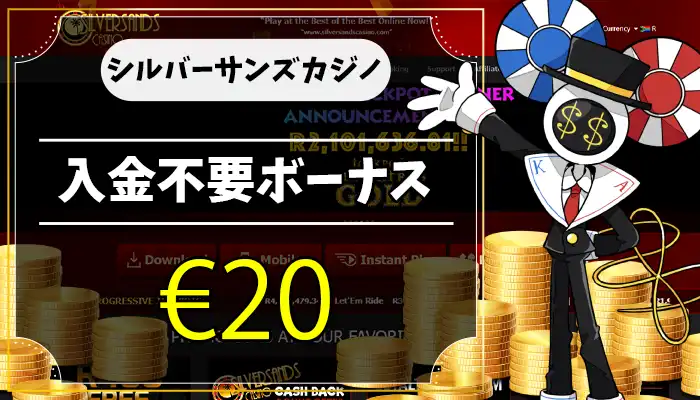 シルバーサンズカジノ入金不要ボーナスアイキャッチ画像