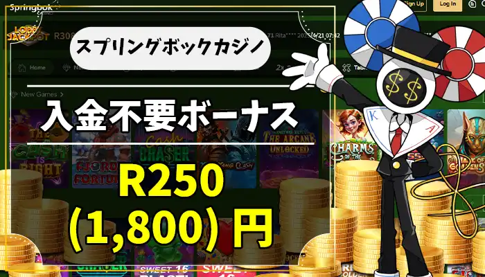 スプリングボックカジノ入金不要ボーナスアイキャッチ画像