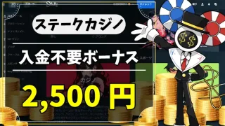 ステークカジノ入金不要ボーナスアイキャッチ画像