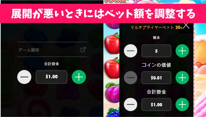 展開が悪い時にはベット額を調整する