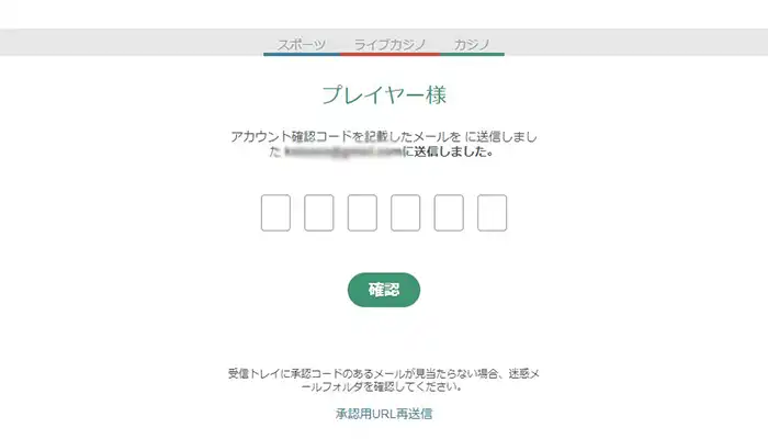 テッドベットメール認証