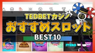 TEDBETカジノおすすめスロットのアイキャッチ画像
