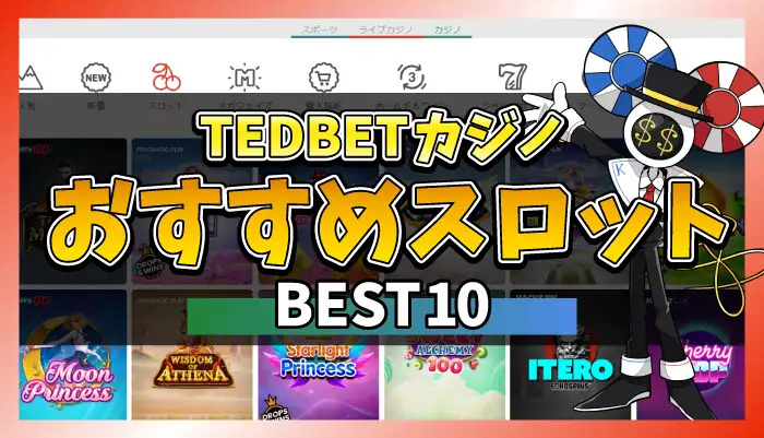TEDBETカジノおすすめスロットのアイキャッチ画像