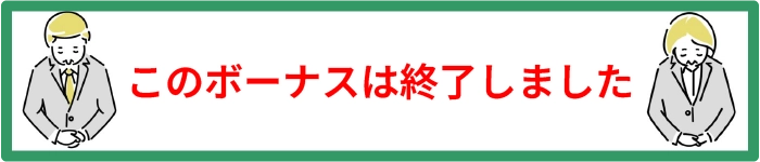 このボーナスは終了しました