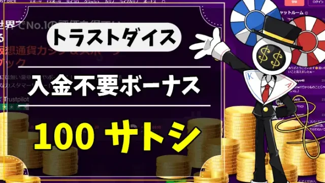 トラストダイス入金不要ボーナスアイキャッチ画像