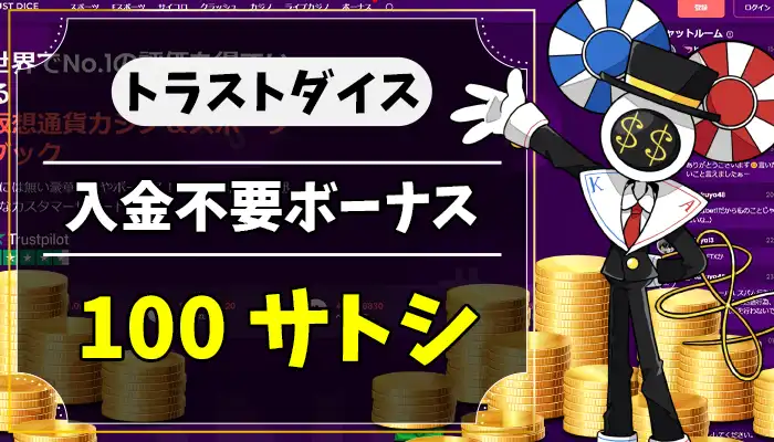トラストダイス入金不要ボーナスアイキャッチ画像