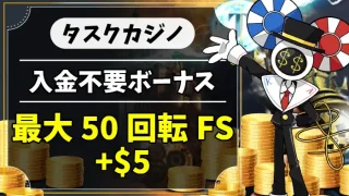 タスクカジノ入金不要ボーナスアイキャッチ画像