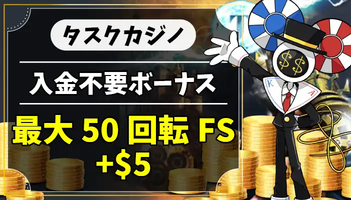 タスクカジノ入金不要ボーナスアイキャッチ画像