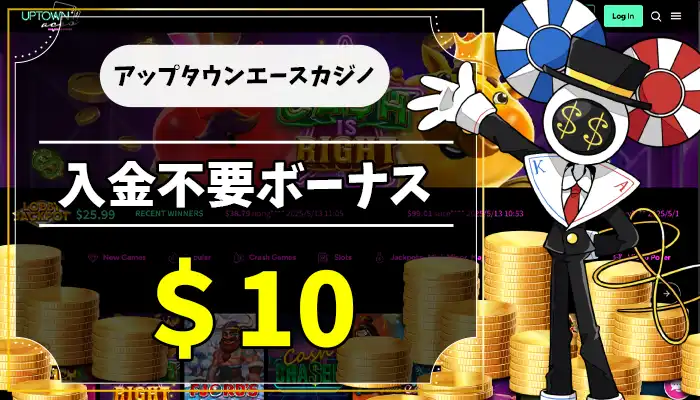アップタウンエースカジノ入金不要ボーナスアイキャッチ画像
