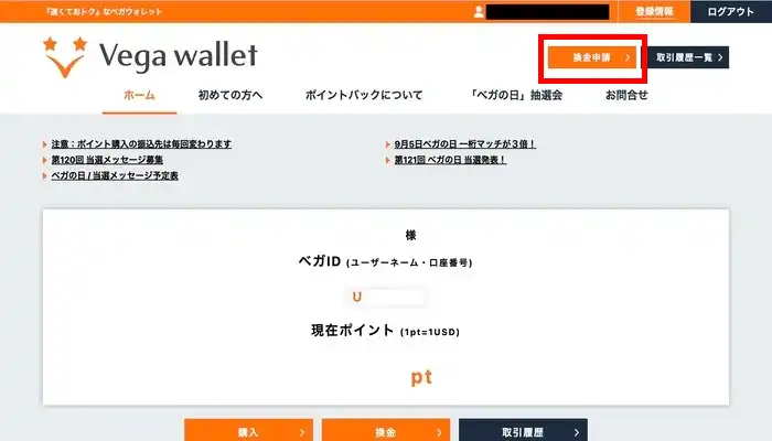 ベガウォレット換金申請