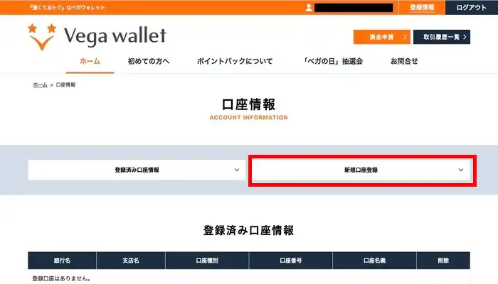 ベガウォレット新規口座登録