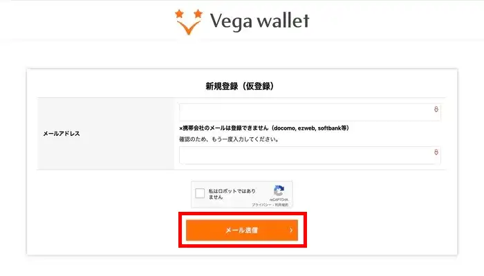 ベガウォレットメール送信