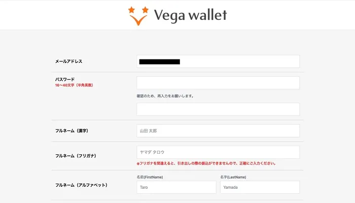 ベガウォレットの登録手順５