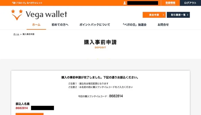 ベガウォレットの入金手順４