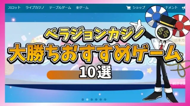 ベラジョンカジノ大勝ちおすすめゲームのアイキャッチ画像
