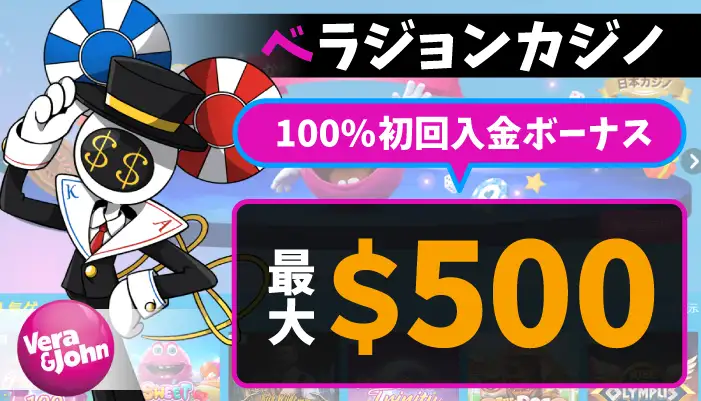 ベラジョン初回入金ボーナス