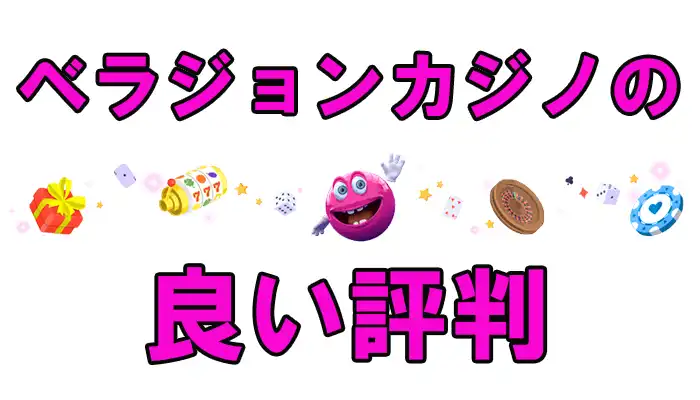 ベラジョン良い評判