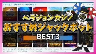 ベラジョンカジノおすすめジャックポットのアイキャッチ画像