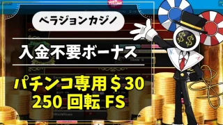 ベラジョンカジノ入金不要ボーナスアイキャッチ画像