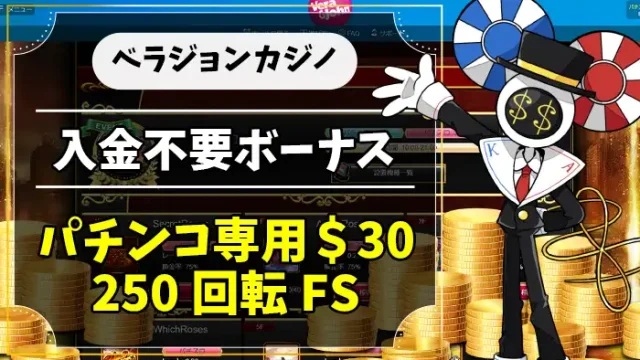 ベラジョンカジノ入金不要ボーナスアイキャッチ画像