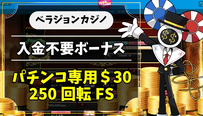 ベラジョンカジノ入金不要ボーナスアイキャッチ画像